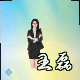 王磊