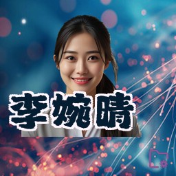 李婉晴