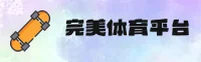 完美体育(WMP)官方网站 - 高清赛事直播